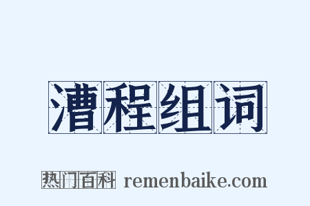 漕程组词是什么意思的图片